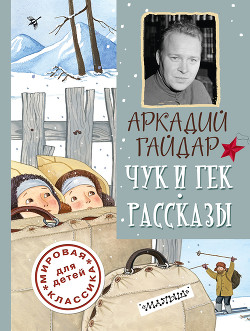Читать книгу Чук и Гек. Рассказы, автор Гайдар Аркадий Петрович Чук и Гек. Рассказы - Гайдар Аркадий Петрович