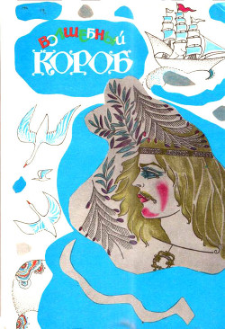 Волшебный короб (Финские народные сказки) - Конкка Унелма Семеновна "Составитель"