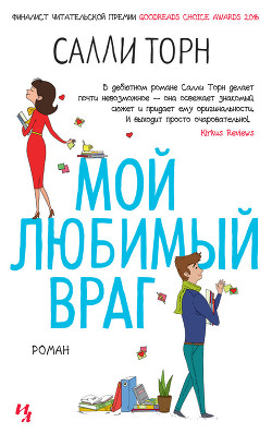 Мой любимый враг - Торн Салли