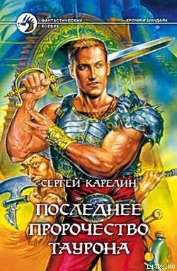 Последнее пророчество Таурона - Карелин Сергей Витальевич
