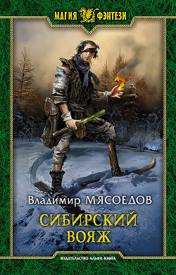 Читать книгу Сибирский вояж