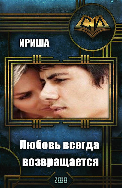 Любовь всегда возвращается (СИ) - "Ириша"