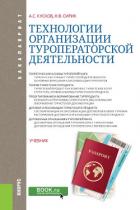 Читать книгу Технологии организации туроператорской деятельности, автор Сирик Наталия Технологии организации туроператорской деятельности - Сирик Наталия