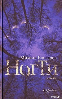 Ногти - Елизаров Михаил Юрьевич