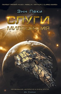 Читать книгу Слуги милосердия, автор Леки Энн Слуги милосердия - Леки Энн