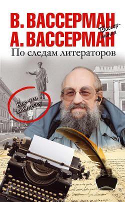 Читать книгу По следам литераторов. Кое-что за Одессу, автор Вассерман Анатолий По следам литераторов. Кое-что за Одессу - Вассерман Анатолий