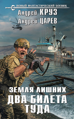 Читать книгу Земля лишних. Два билета туда, автор Круз Андрей "El Rojo" Земля лишних. Два билета туда - Круз Андрей "El Rojo"
