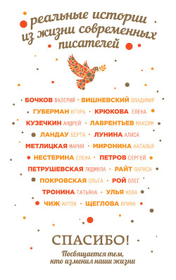 Спасибо! Посвящается тем, кто изменил наши жизни (сборник) - Метлицкая Мария