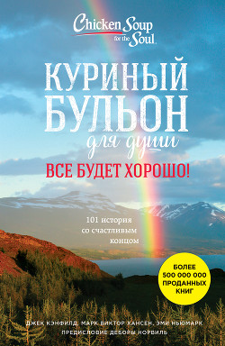 Куриный бульон для души. Все будет хорошо! 101 история со счастливым концом - Хансен Марк Виктор