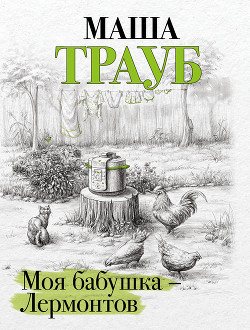 Моя бабушка – Лермонтов - Трауб Маша