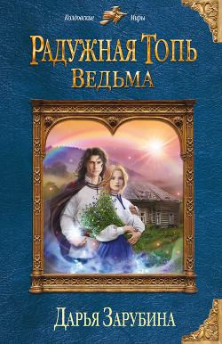 Ведьма - Зарубина Дарья