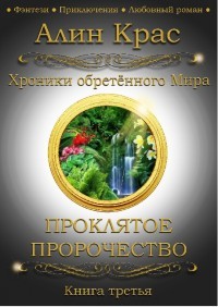 Проклятое Пророчество (СИ) - "Алин Крас"