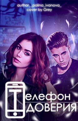 Читать книгу Телефон Доверия (СИ), автор Иванова Полина Телефон Доверия (СИ) - Иванова Полина