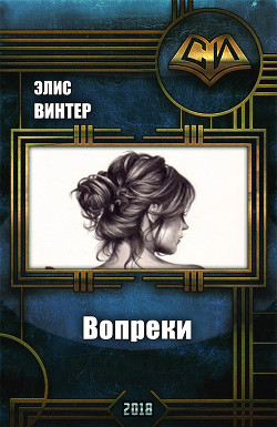 Вопреки (СИ) - Винтер Элис