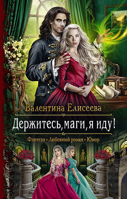 Держитесь, маги, я иду! (СИ) - Елисеева Ольга Игоревна