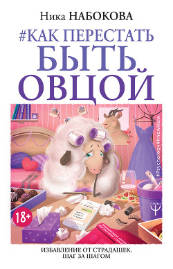 #Как перестать быть овцой. Избавление от страдашек. Шаг за шагом - Набокова Ника