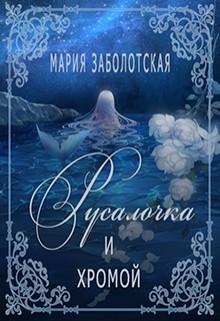 Русалочка и хромой (СИ) - Заболотская Мария
