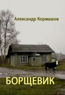 Борщевик (СИ) - Кормашов Александр