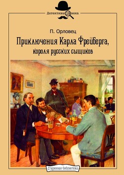 Читать книгу Приключения Карла Фрейберга, короля русских сыщиков., автор Орловец П. Приключения Карла Фрейберга, короля русских сыщиков. - Орловец П.