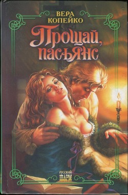 Прощай, пасьянс - Копейко Вера Васильевна