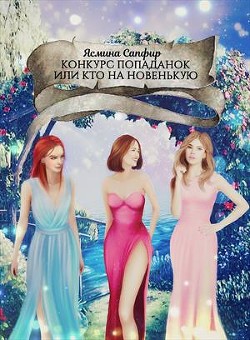 Конкурс попаданок или кто на новенькую (СИ) - Сапфир Ясмина