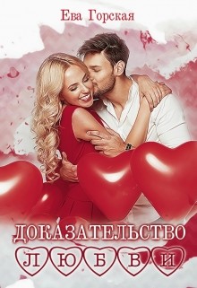Доказательство любви (СИ) - Горская Ева