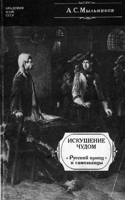Искушение чудом («Русский принц», его прототипы и двойники-самозванцы) - Мыльников Александр Сергеевич
