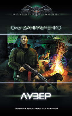 Лузер (СИ) - Данильченко Олег Викторович