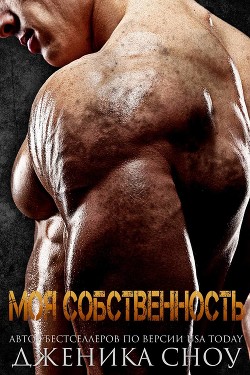 Читать книгу Моя собственность (ЛП)