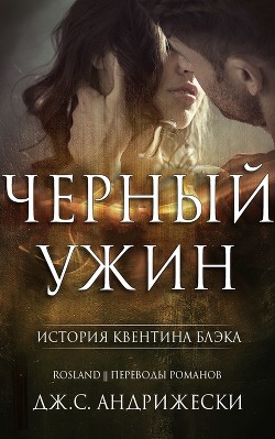 Черный ужин (ЛП) - Андрижески Дж. С.