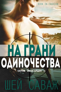 На грани одиночества (ЛП) - Саваж Шей