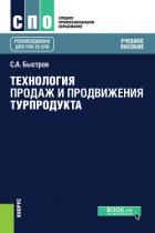 Читать книгу Технология продаж и продвижения турпродукта, автор Быстров Сергей Александрович Технология продаж и продвижения турпродукта - Быстров Сергей Александрович