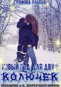 Читать книгу Новый год для двух колючек. Издание 2-е, переработанное, автор Громова Ульяна Новый год для двух колючек. Издание 2-е, переработанное - Громова Ульяна