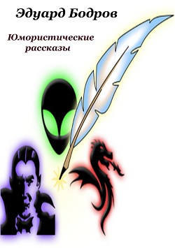 Юмористические рассказы - Бодров Эдуард