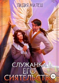 Служанка его сиятельства - Милеш Лидия