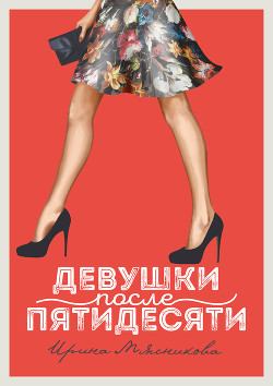 Девушки после пятидесяти - Мясникова Ирина Ивановна