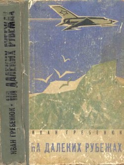 На далеких рубежах - Гребенюк Иван
