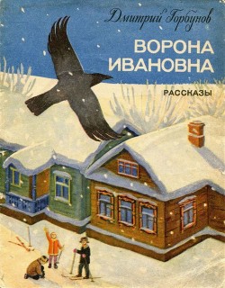 Ворона Ивановна (Рассказы) - Горбунов Дмитрий Максимович