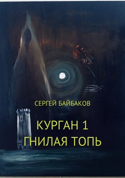 Курган. Дилогия (СИ) - Байбаков Сергей