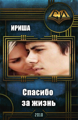 Спасибо за жизнь (СИ) - "Ириша"