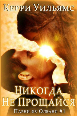 Читать книгу Никогда не прощайся (ЛП), автор Уильямс Керри Никогда не прощайся (ЛП) - Уильямс Керри