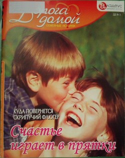 Счастье играет в прятки: куда повернется скрипучий флюгер - Краснова Татьяна Александровна