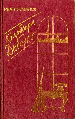 Командарм Дыбенко (Повести) - Жигалов Иван Матвеевич