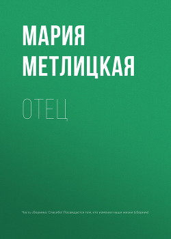 Отец - Метлицкая Мария