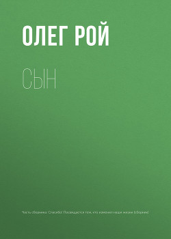 Сын - Рой Олег