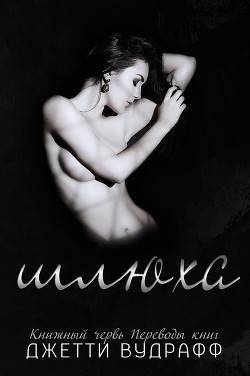 Шлюха (ЛП) - Вудрафф Джетти