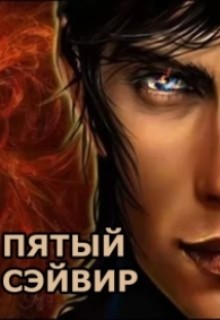 Пятый сэйвир (СИ) - Овсянникова Ирина Анатольевна "Эшли"