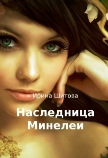 Наследница Минелеи (СИ) - Шитова Ирина