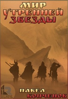 Мир Утренней звезды (СИ) - Копченов Павел