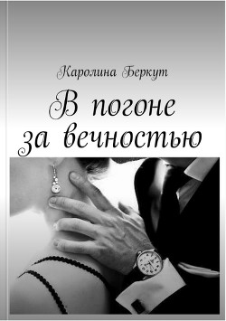В погоне за вечностью (СИ) - Беркут Каролина
